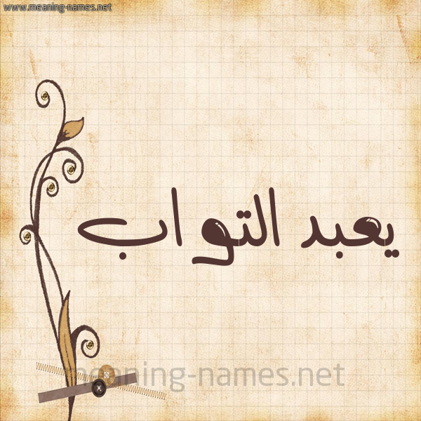 شكل 6 صوره ورق كلاسيكي للإسم بخط عريض صورة اسم يعبد التواب Abdul-Tawab